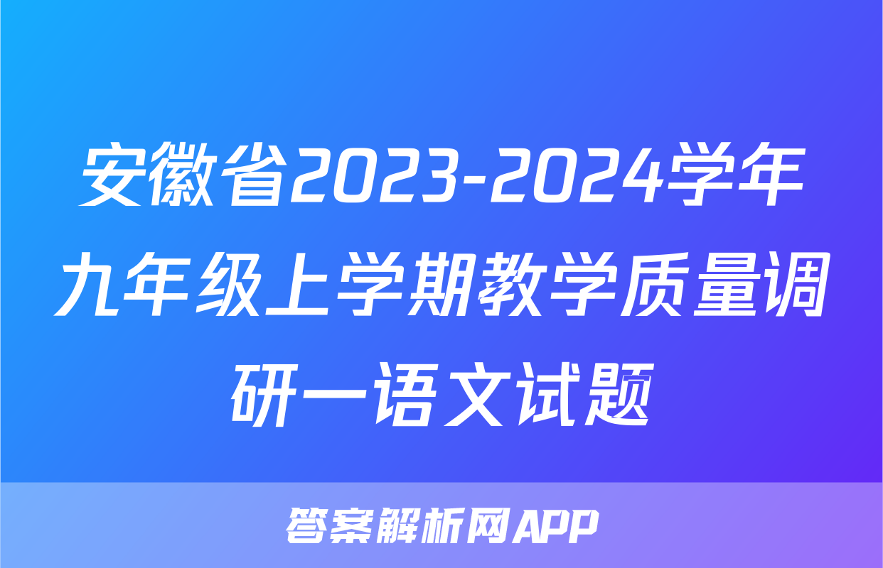 安徽省2023-2024学年九年级上学期教学质量调研一语文试题