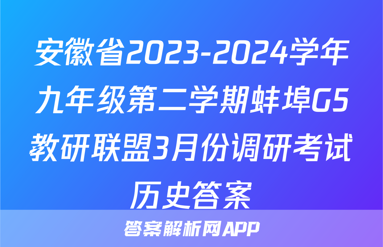安徽省2023-2024学年九年级第二学期蚌埠G5教研联盟3月份调研考试历史答案