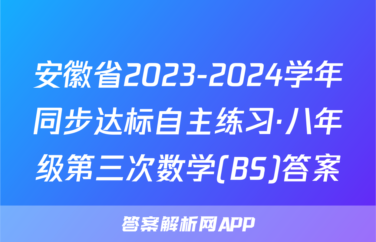 安徽省2023-2024学年同步达标自主练习·八年级第三次数学(BS)答案