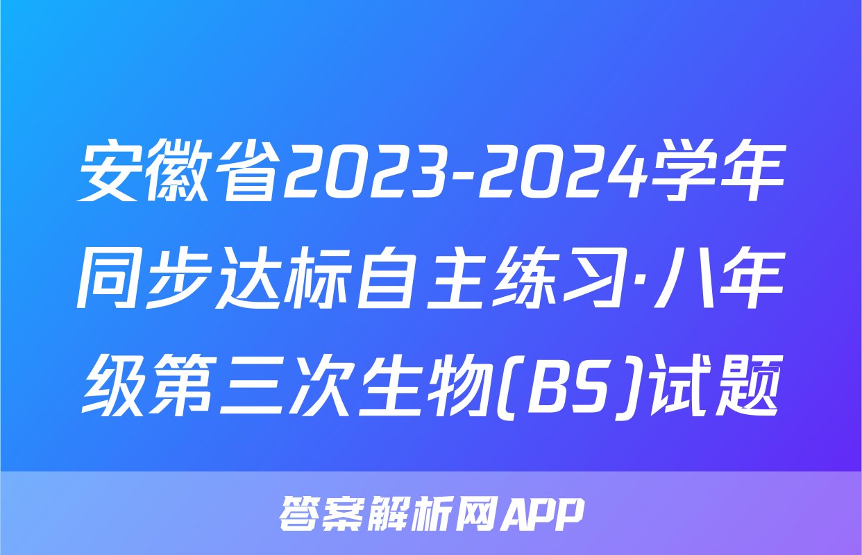 安徽省2023-2024学年同步达标自主练习·八年级第三次生物(BS)试题