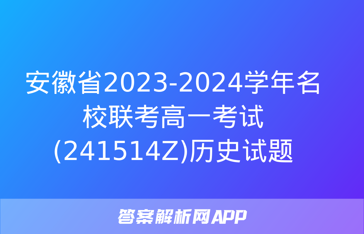 安徽省2023-2024学年名校联考高一考试(241514Z)历史试题