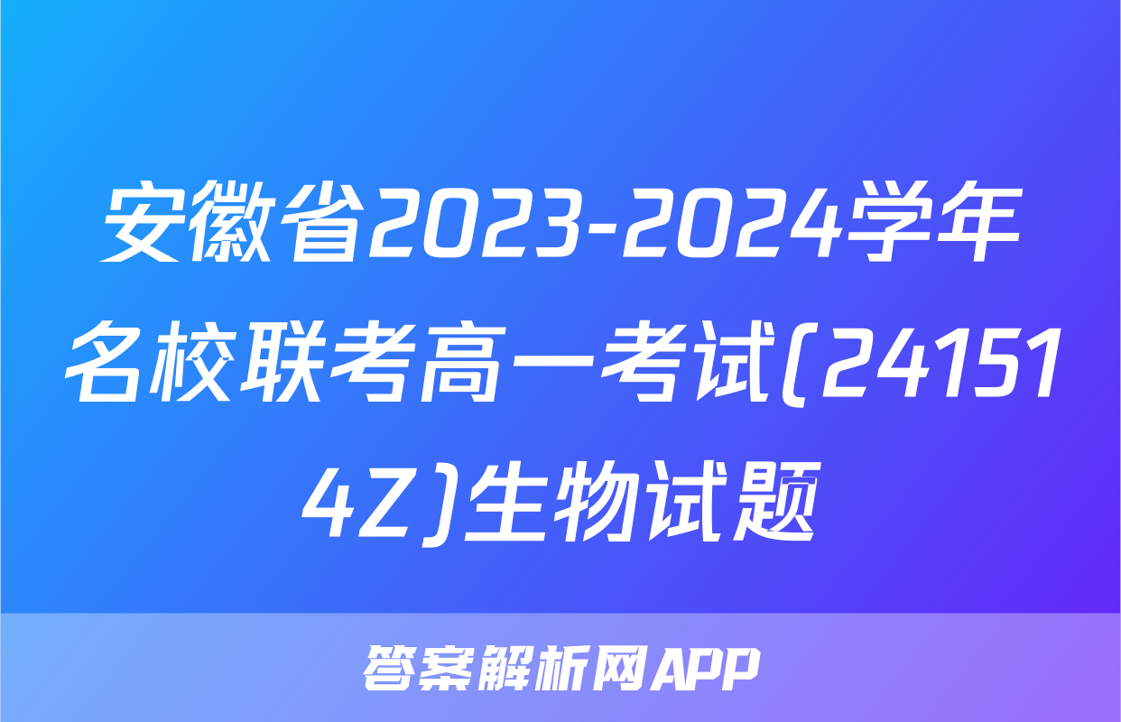 安徽省2023-2024学年名校联考高一考试(241514Z)生物试题