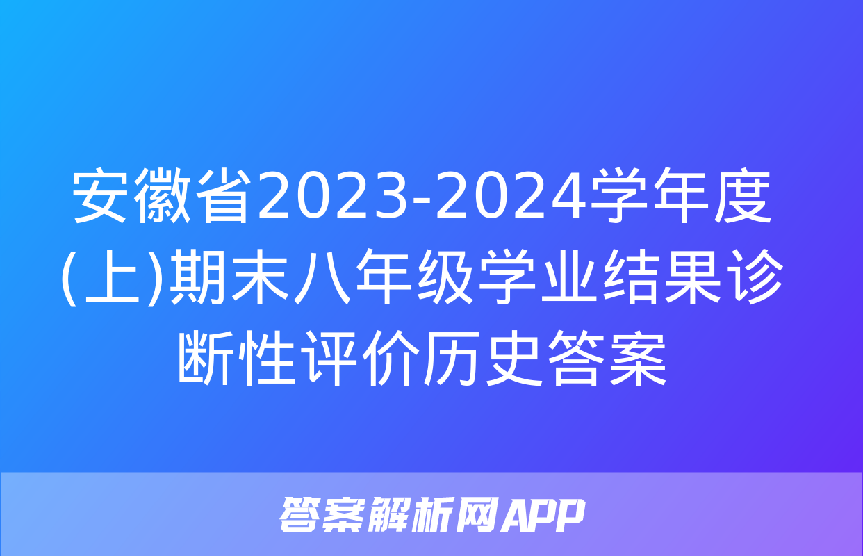 安徽省2023-2024学年度(上)期末八年级学业结果诊断性评价历史答案