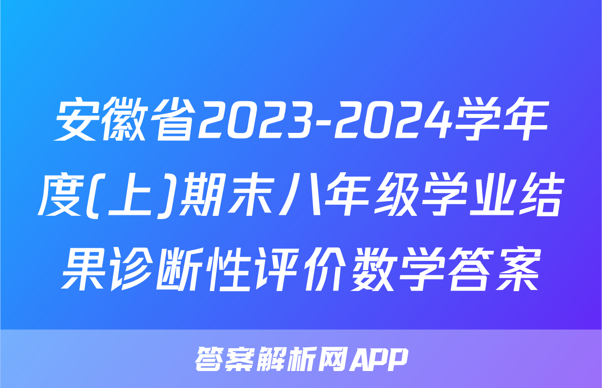 安徽省2023-2024学年度(上)期末八年级学业结果诊断性评价数学答案