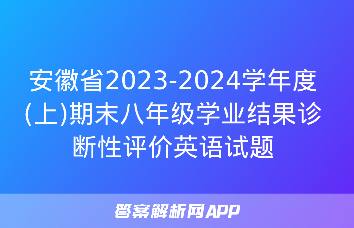 安徽省2023-2024学年度(上)期末八年级学业结果诊断性评价英语试题