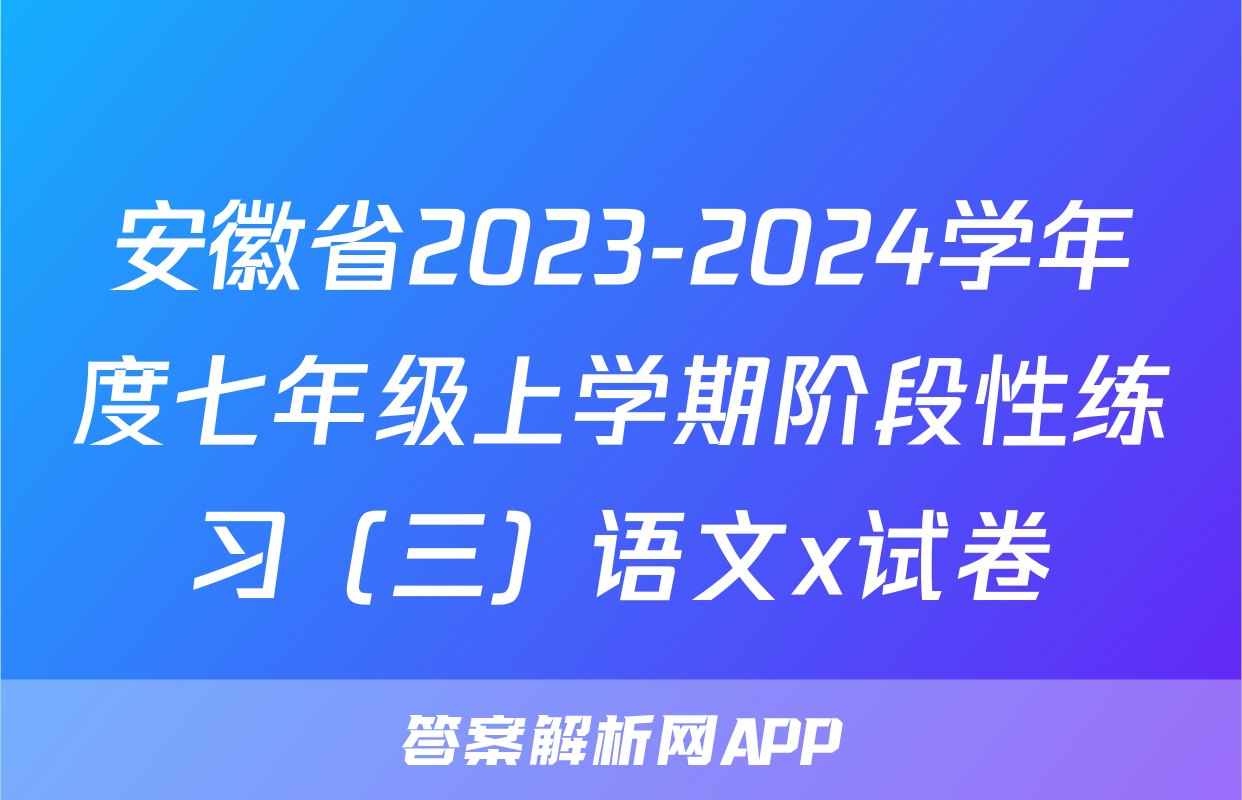 安徽省2023-2024学年度七年级上学期阶段性练习（三）语文x试卷