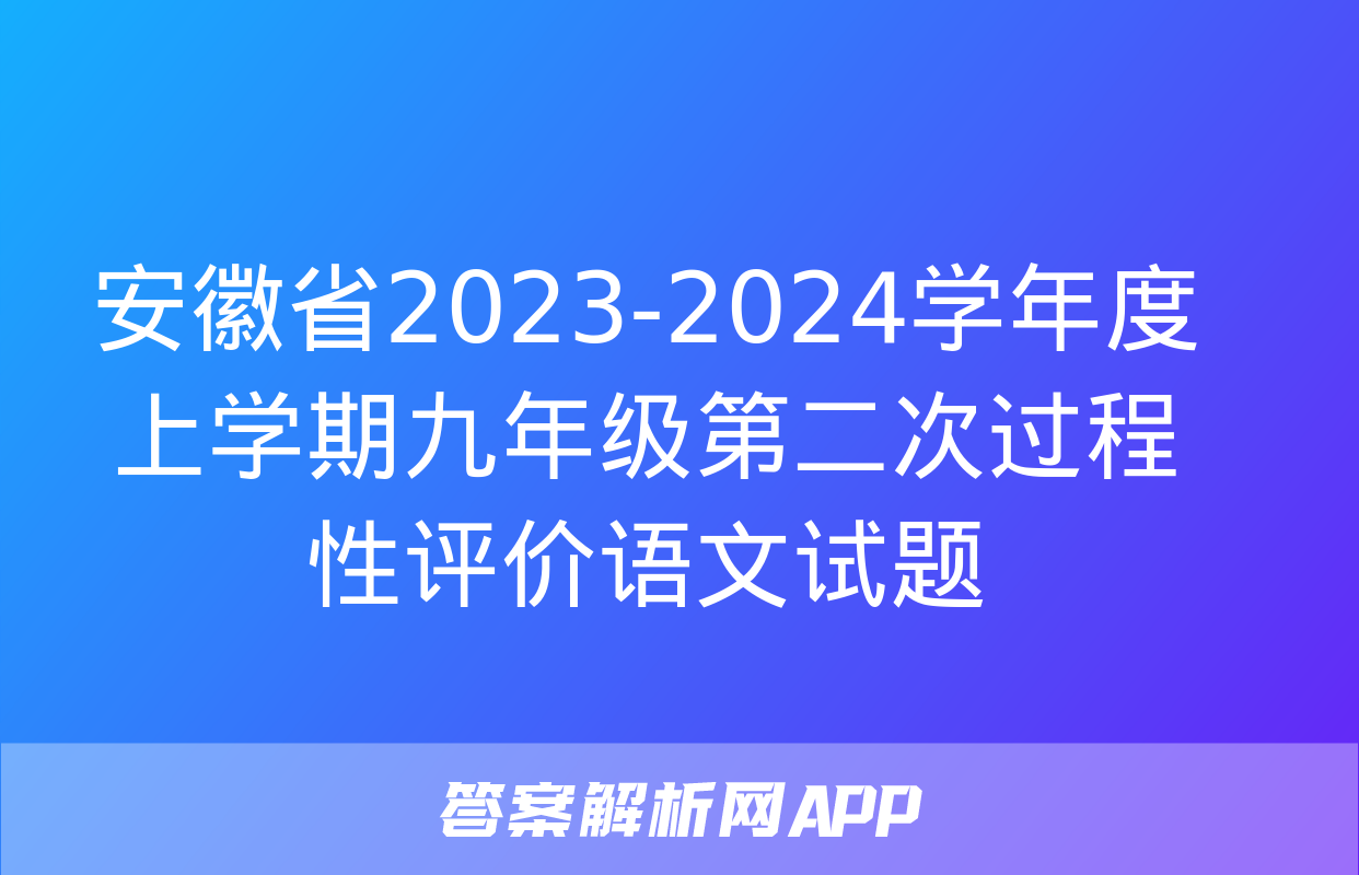 安徽省2023-2024学年度上学期九年级第二次过程性评价语文试题