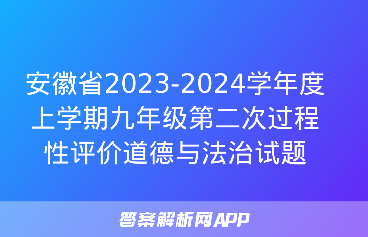 安徽省2023-2024学年度上学期九年级第二次过程性评价道德与法治试题