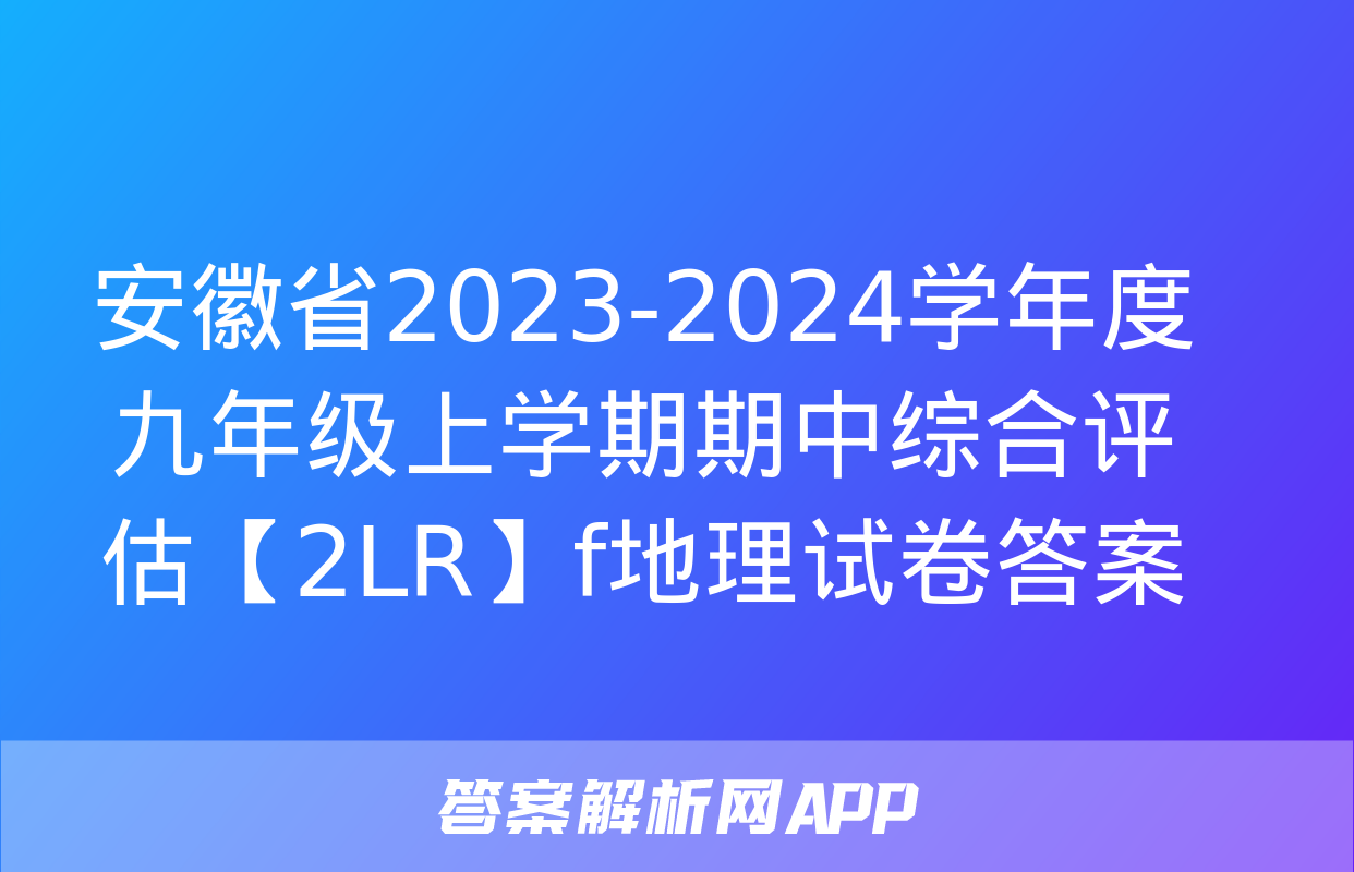 安徽省2023-2024学年度九年级上学期期中综合评估【2LR】f地理试卷答案