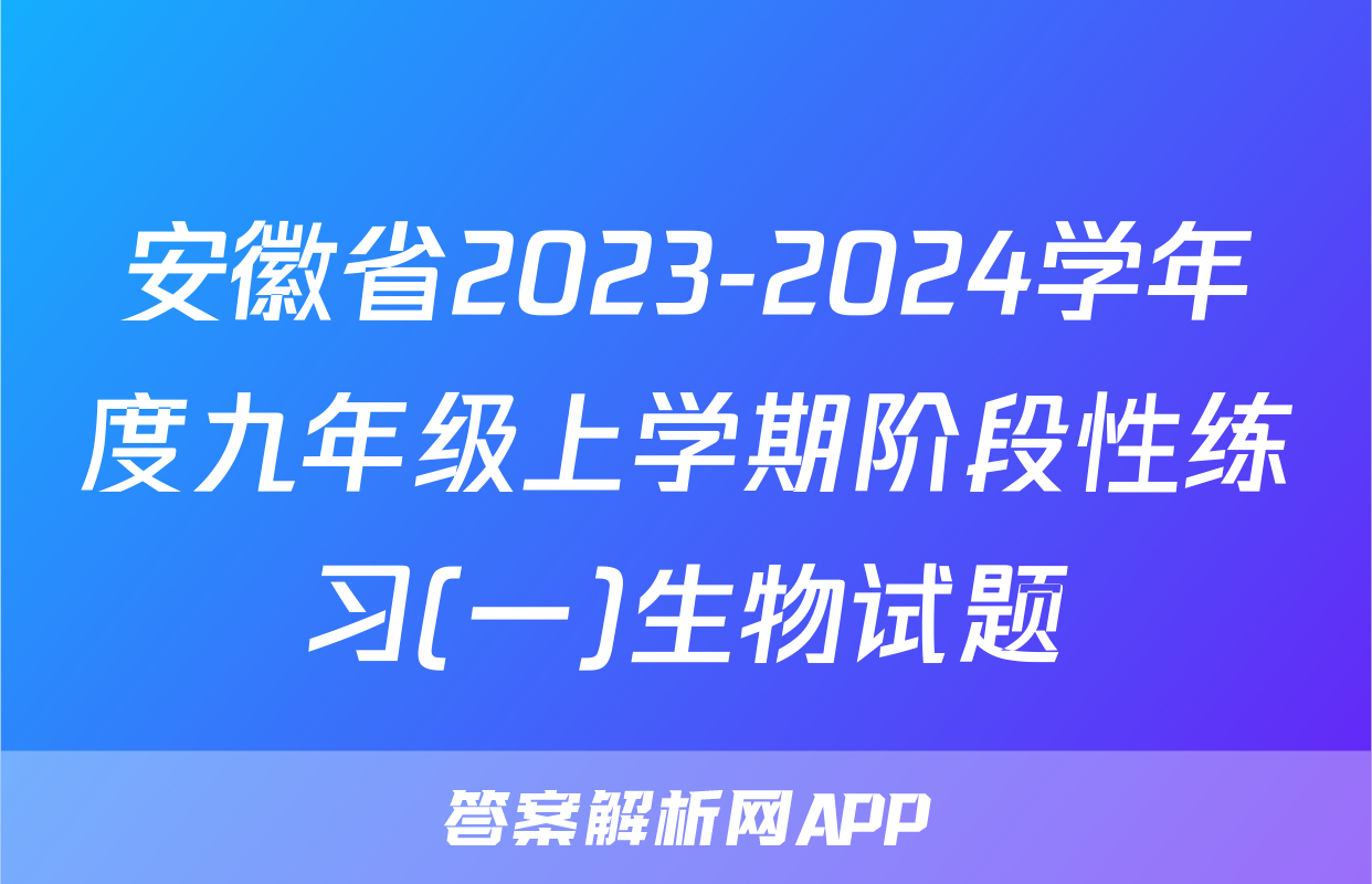 安徽省2023-2024学年度九年级上学期阶段性练习(一)生物试题