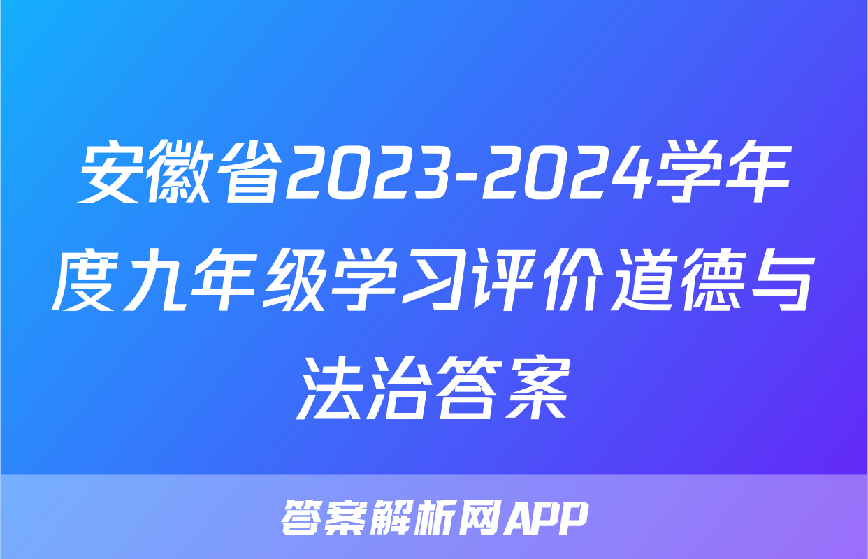 安徽省2023-2024学年度九年级学习评价道德与法治答案