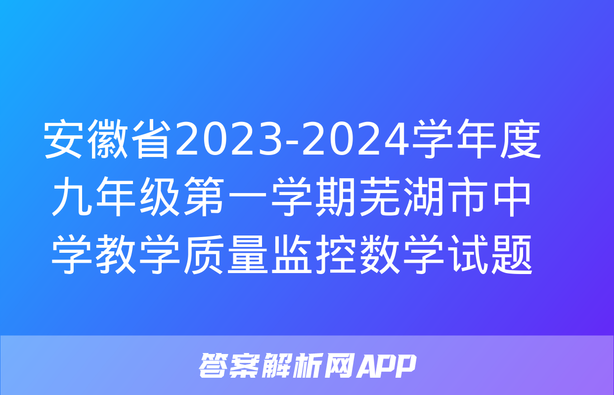 安徽省2023-2024学年度九年级第一学期芜湖市中学教学质量监控数学试题