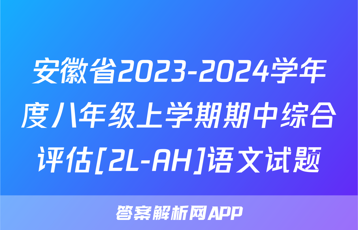 安徽省2023-2024学年度八年级上学期期中综合评估[2L-AH]语文试题