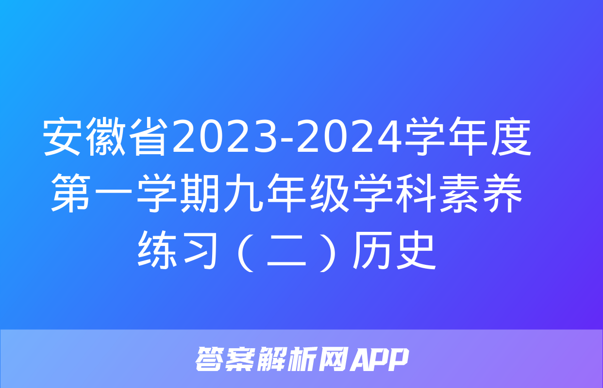 安徽省2023-2024学年度第一学期九年级学科素养练习（二）历史