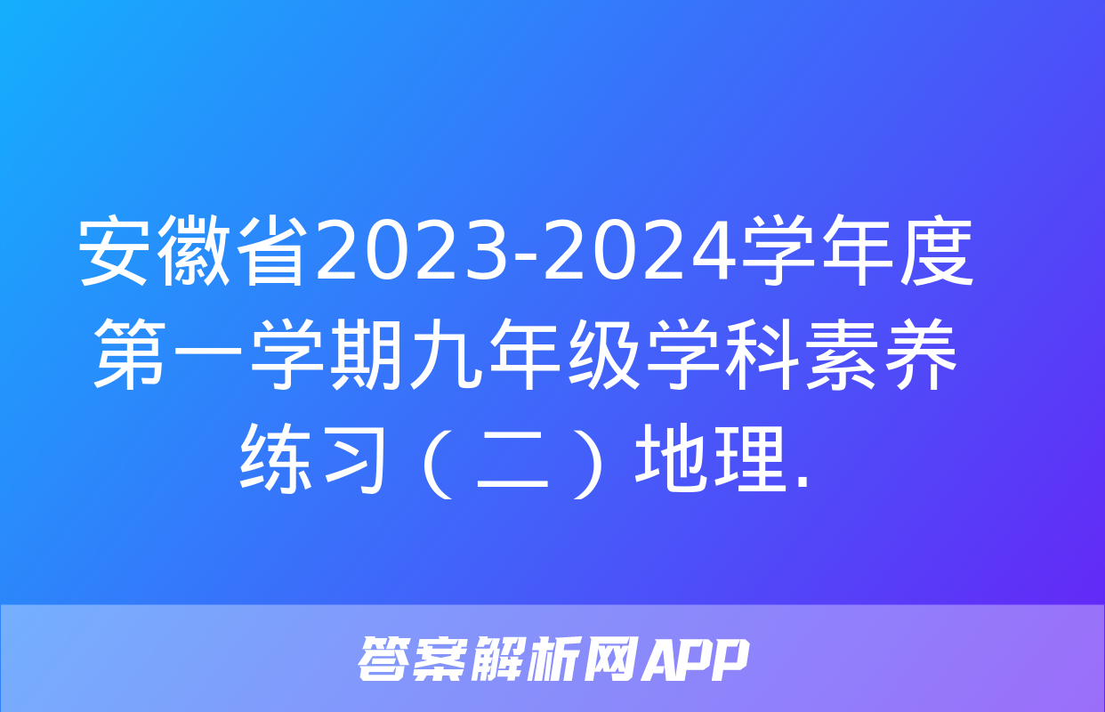 安徽省2023-2024学年度第一学期九年级学科素养练习（二）地理.