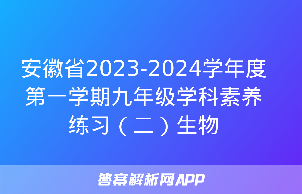 安徽省2023-2024学年度第一学期九年级学科素养练习（二）生物