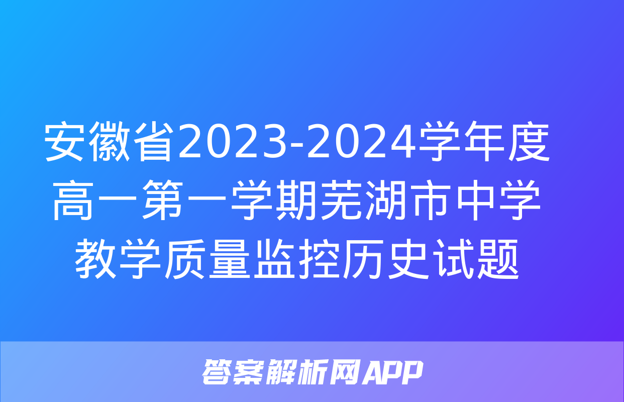 安徽省2023-2024学年度高一第一学期芜湖市中学教学质量监控历史试题