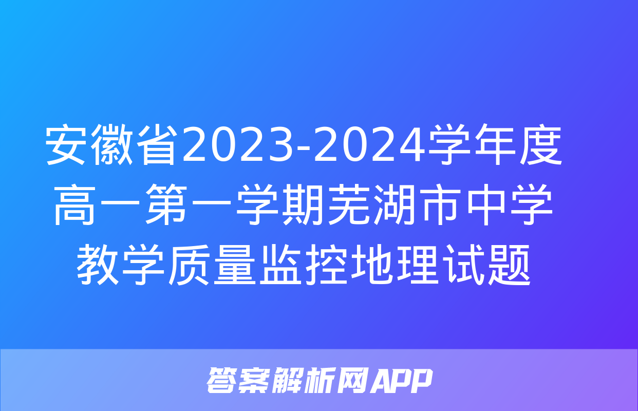 安徽省2023-2024学年度高一第一学期芜湖市中学教学质量监控地理试题