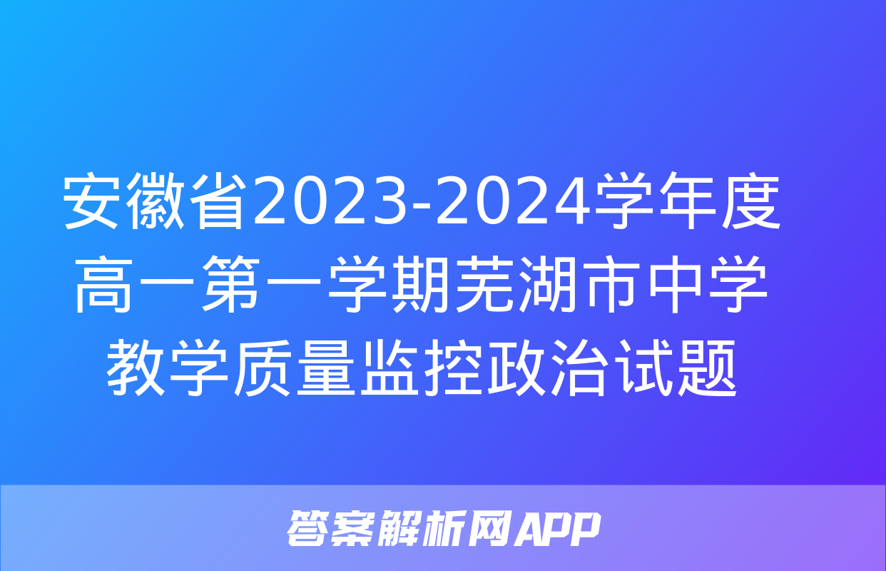 安徽省2023-2024学年度高一第一学期芜湖市中学教学质量监控政治试题