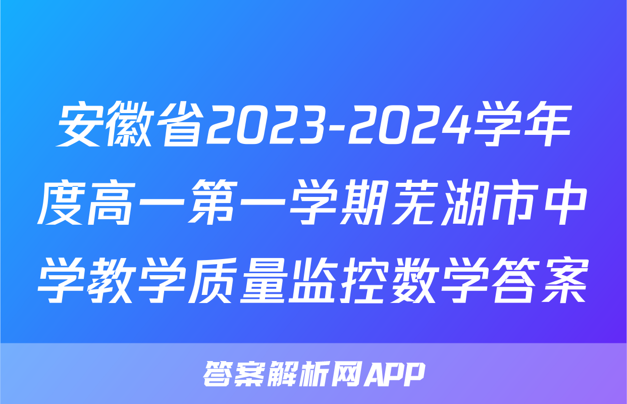 安徽省2023-2024学年度高一第一学期芜湖市中学教学质量监控数学答案