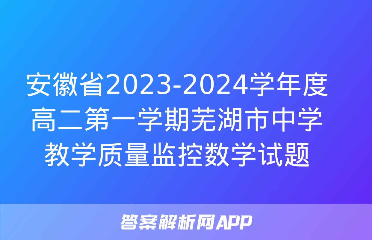 安徽省2023-2024学年度高二第一学期芜湖市中学教学质量监控数学试题