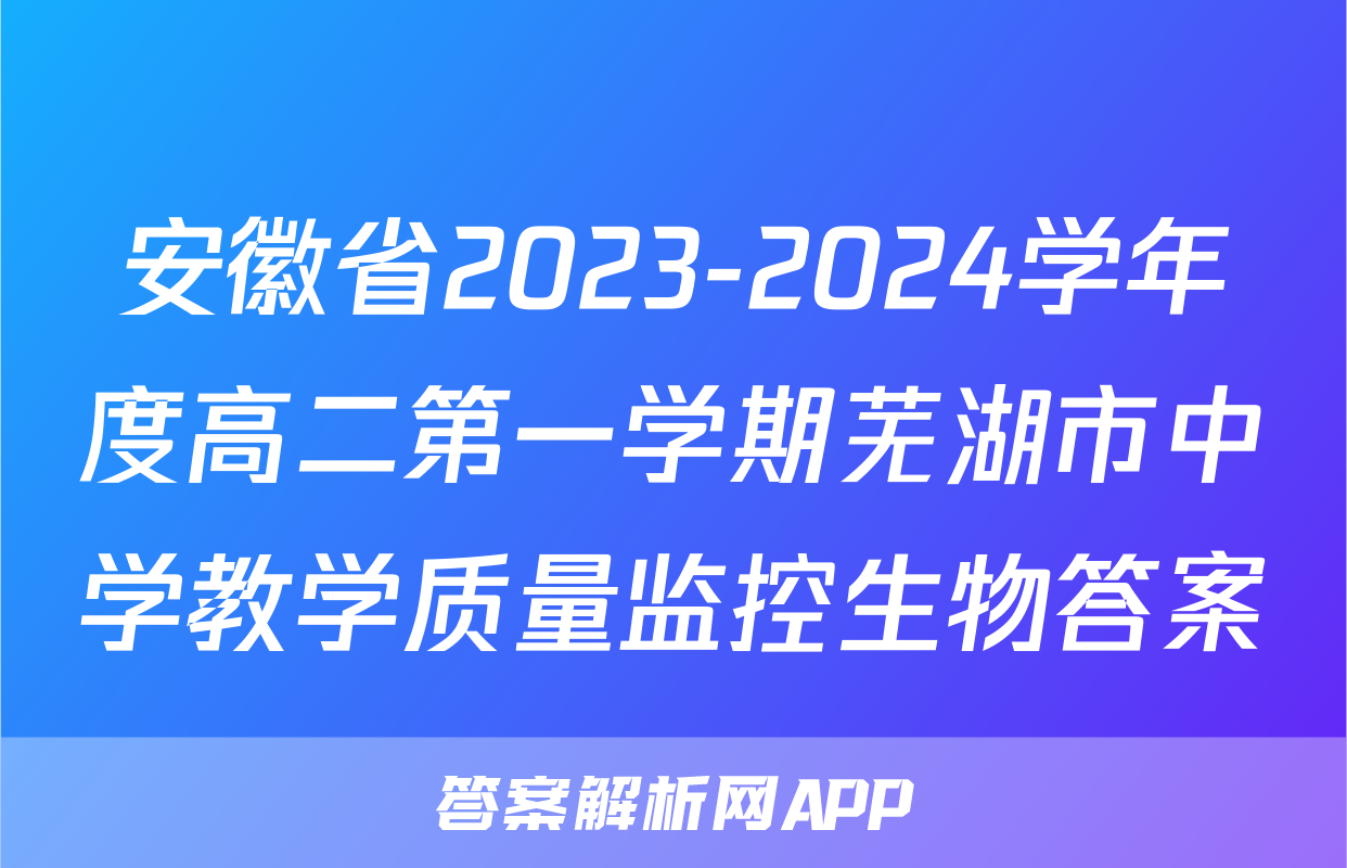 安徽省2023-2024学年度高二第一学期芜湖市中学教学质量监控生物答案