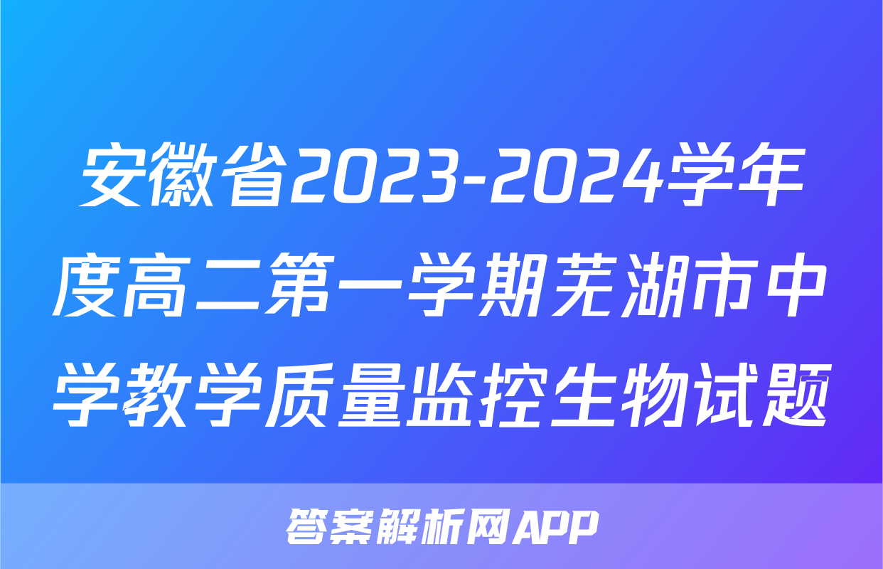 安徽省2023-2024学年度高二第一学期芜湖市中学教学质量监控生物试题