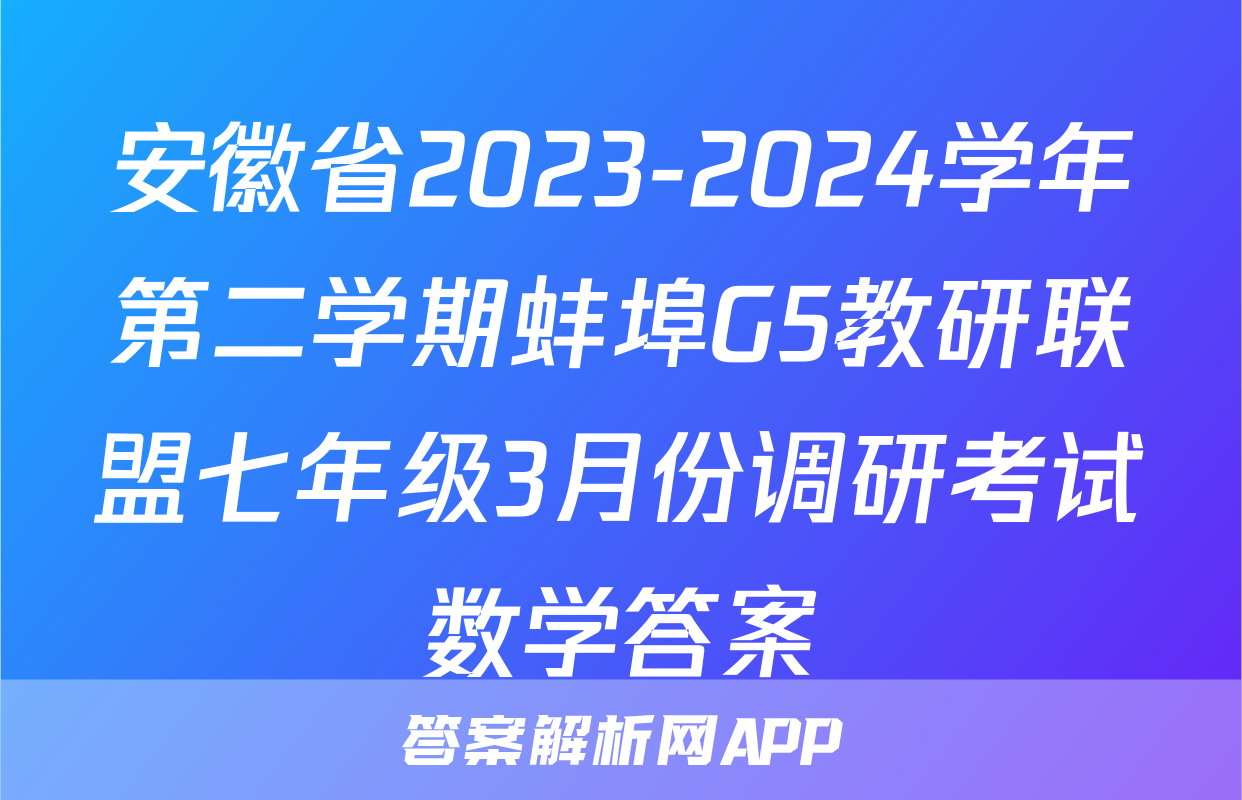 安徽省2023-2024学年第二学期蚌埠G5教研联盟七年级3月份调研考试数学答案