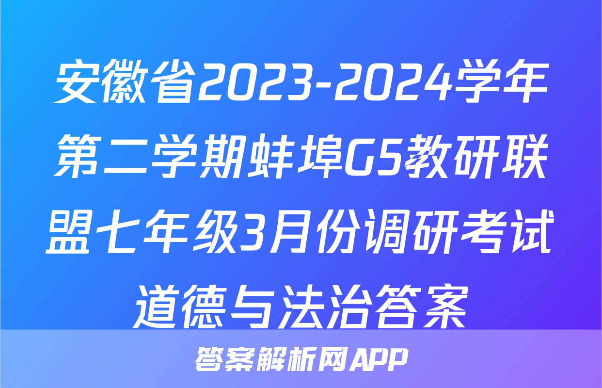 安徽省2023-2024学年第二学期蚌埠G5教研联盟七年级3月份调研考试道德与法治答案