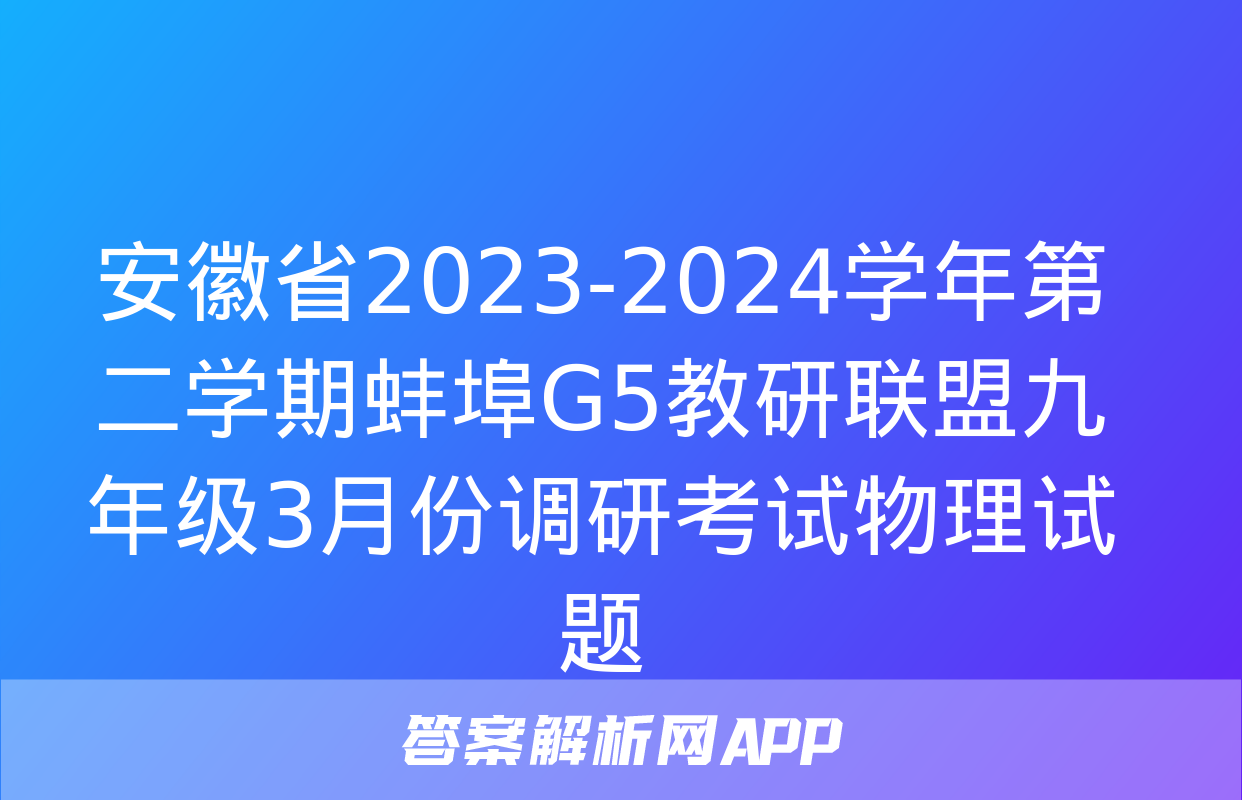 安徽省2023-2024学年第二学期蚌埠G5教研联盟九年级3月份调研考试物理试题