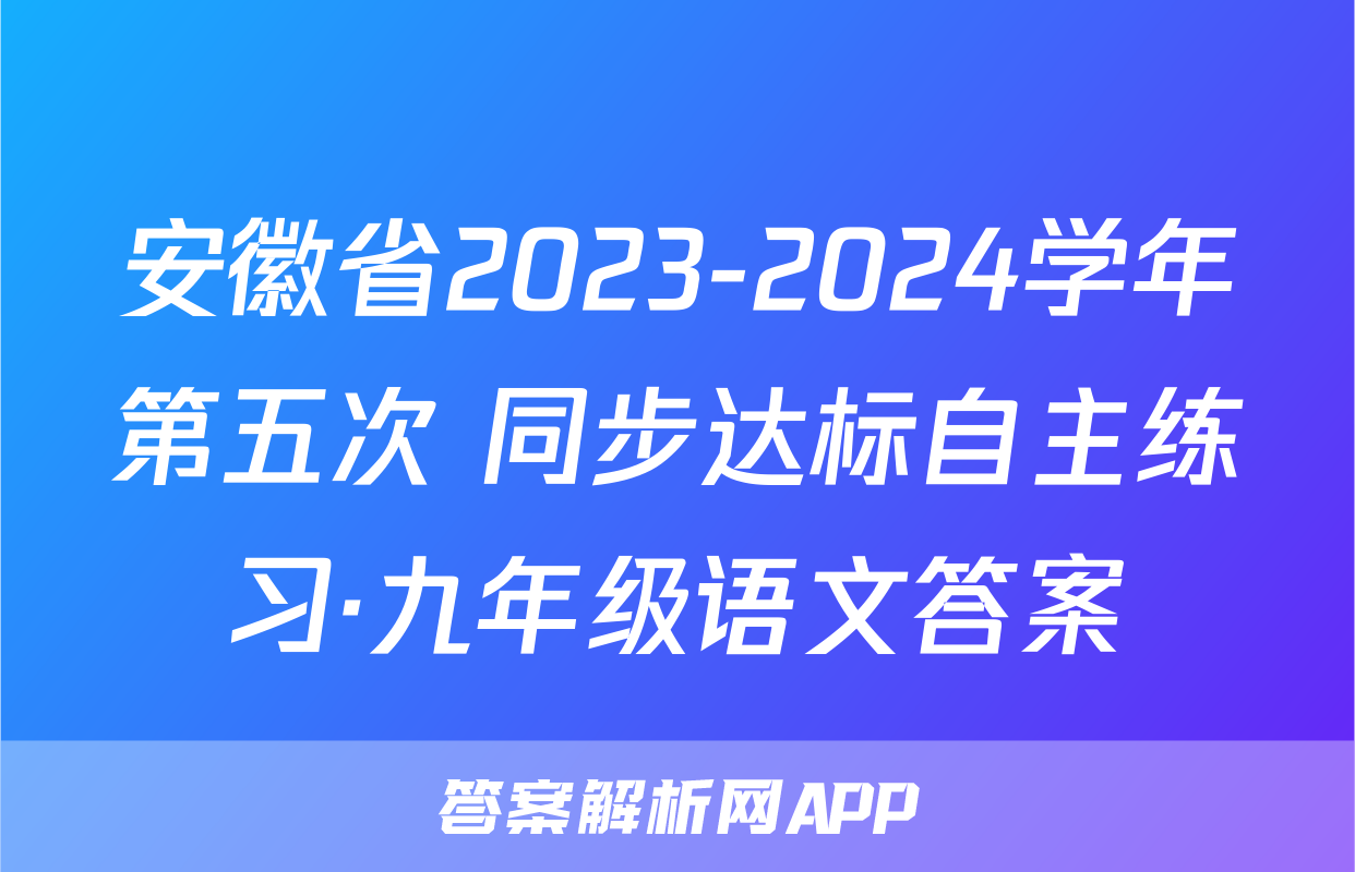 安徽省2023-2024学年第五次 同步达标自主练习·九年级语文答案