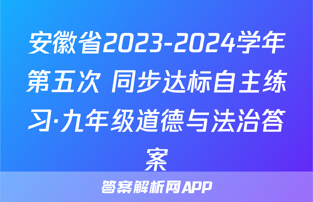 安徽省2023-2024学年第五次 同步达标自主练习·九年级道德与法治答案