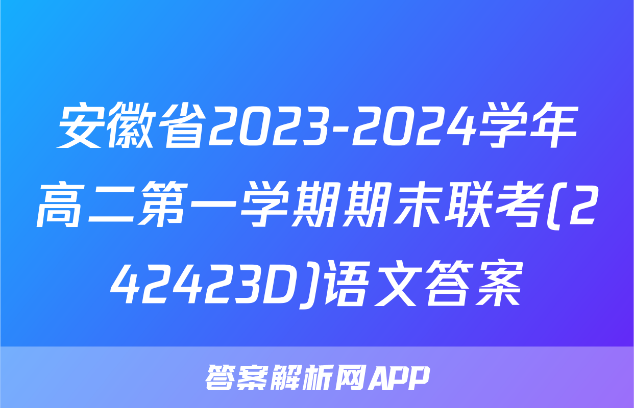 安徽省2023-2024学年高二第一学期期末联考(242423D)语文答案
