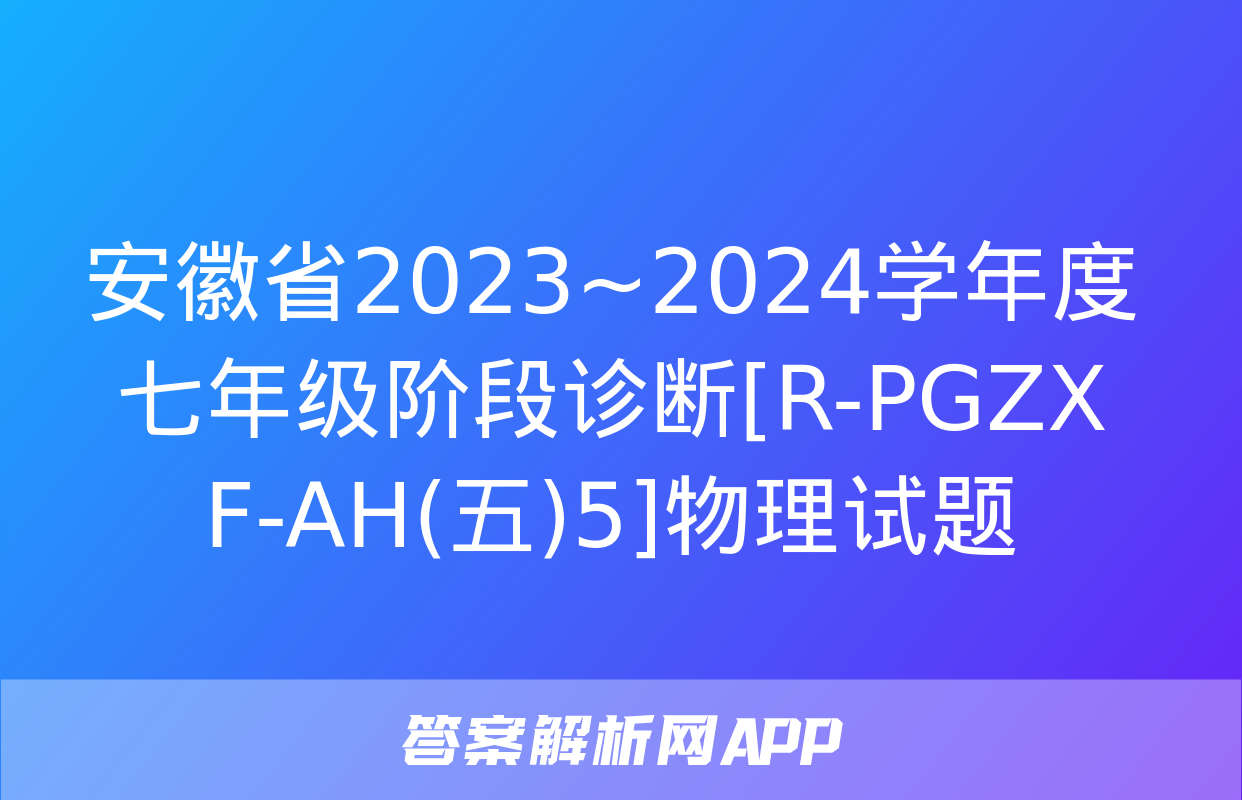 安徽省2023~2024学年度七年级阶段诊断[R-PGZX F-AH(五)5]物理试题