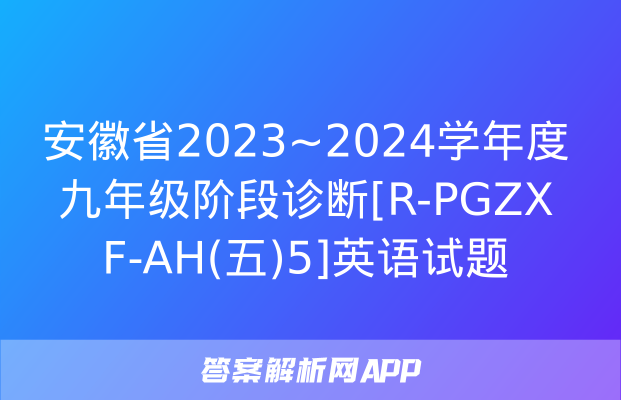 安徽省2023~2024学年度九年级阶段诊断[R-PGZX F-AH(五)5]英语试题