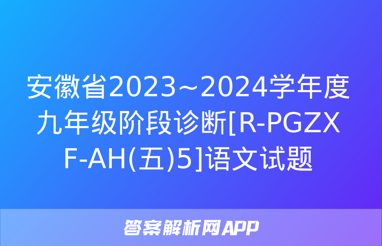 安徽省2023~2024学年度九年级阶段诊断[R-PGZX F-AH(五)5]语文试题