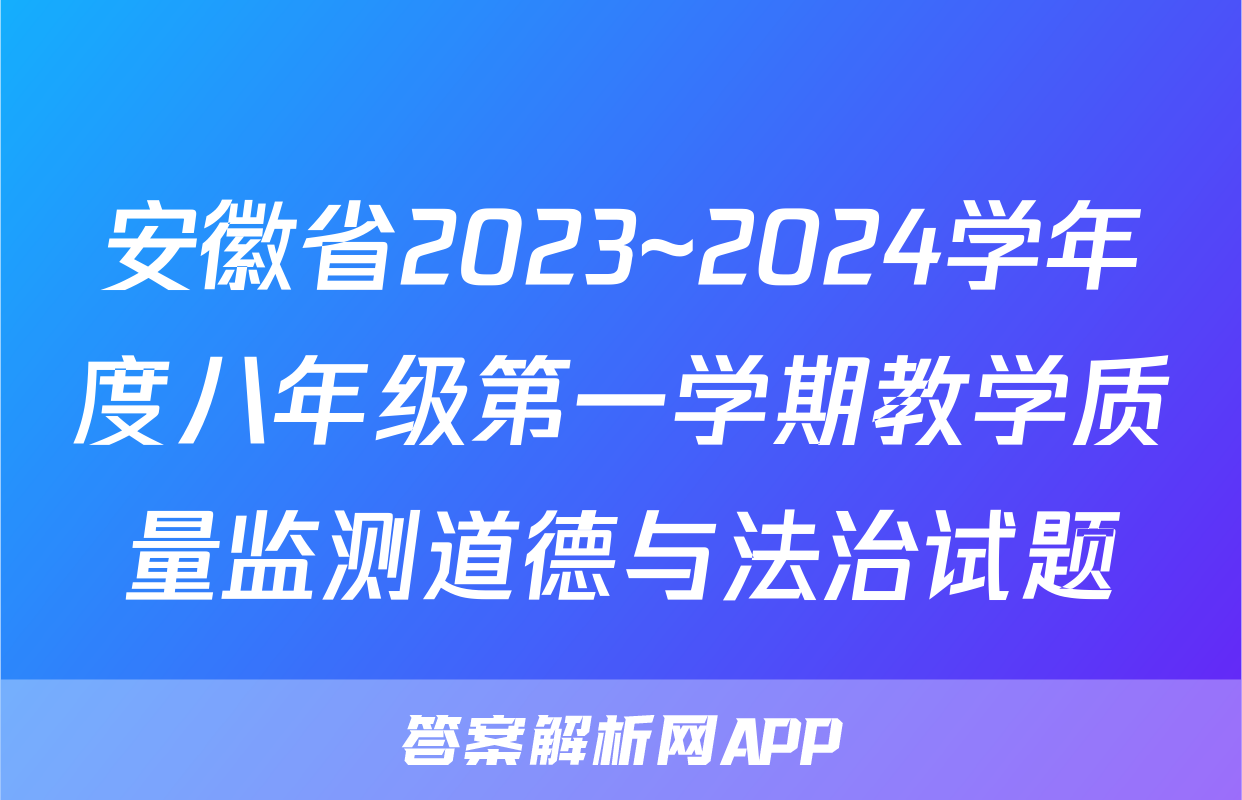 安徽省2023~2024学年度八年级第一学期教学质量监测道德与法治试题