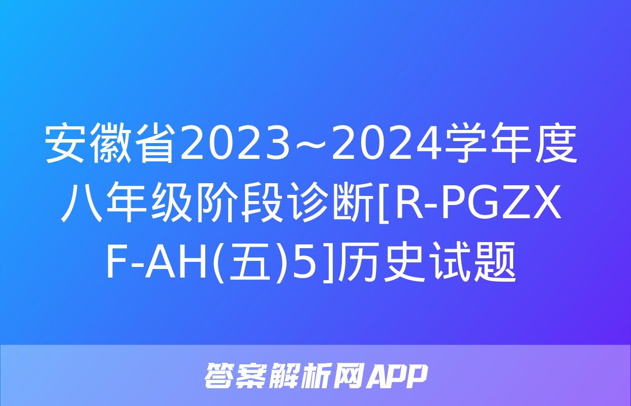 安徽省2023~2024学年度八年级阶段诊断[R-PGZX F-AH(五)5]历史试题