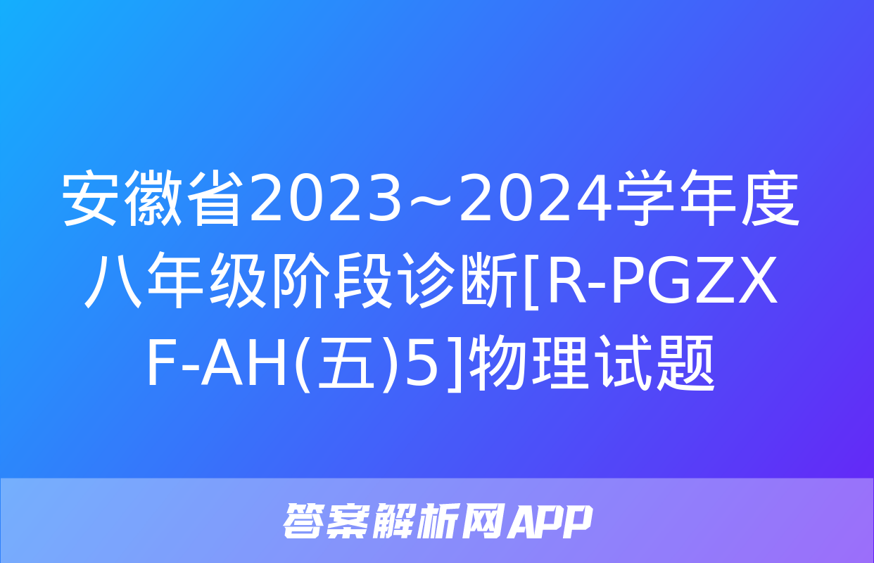 安徽省2023~2024学年度八年级阶段诊断[R-PGZX F-AH(五)5]物理试题