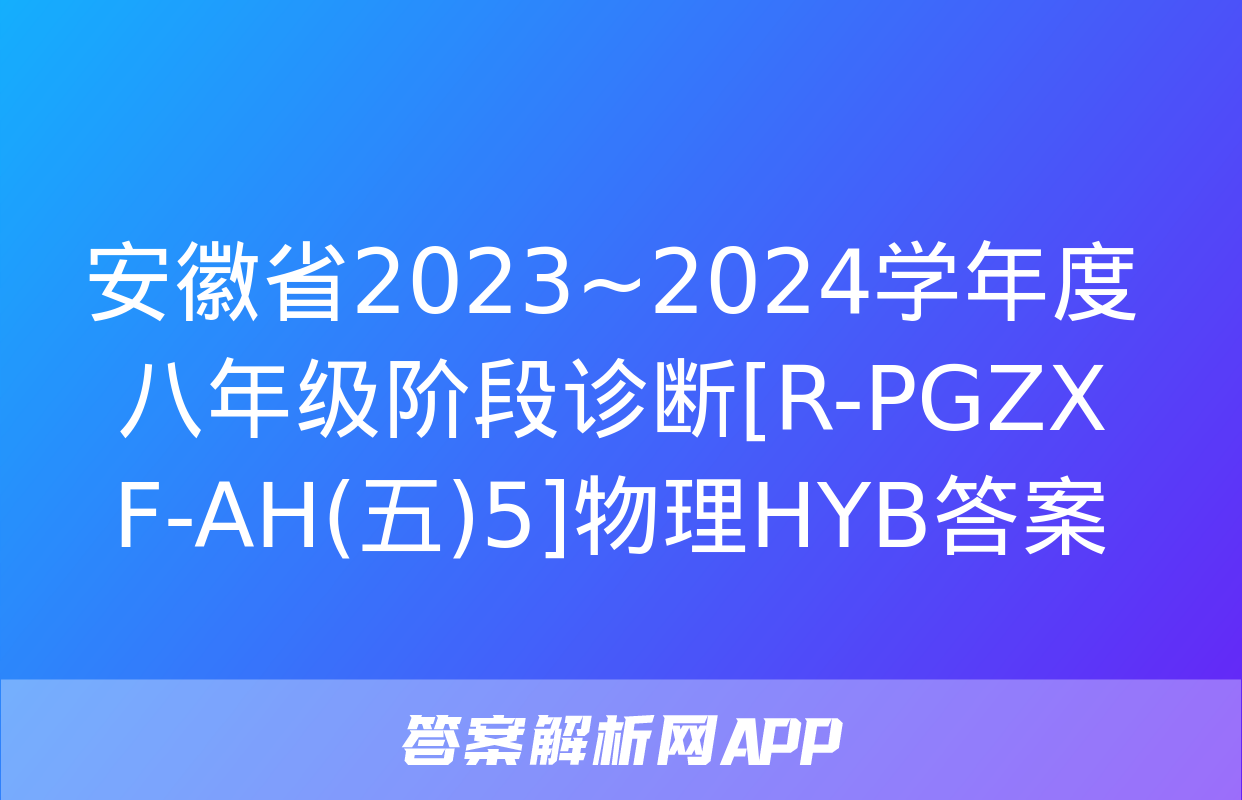 安徽省2023~2024学年度八年级阶段诊断[R-PGZX F-AH(五)5]物理HYB答案