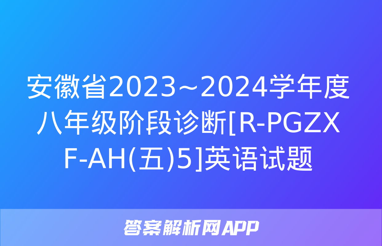 安徽省2023~2024学年度八年级阶段诊断[R-PGZX F-AH(五)5]英语试题