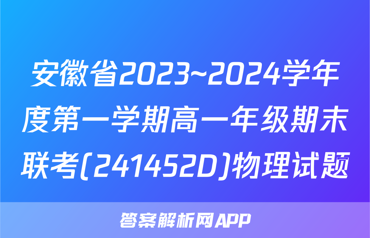 安徽省2023~2024学年度第一学期高一年级期末联考(241452D)物理试题