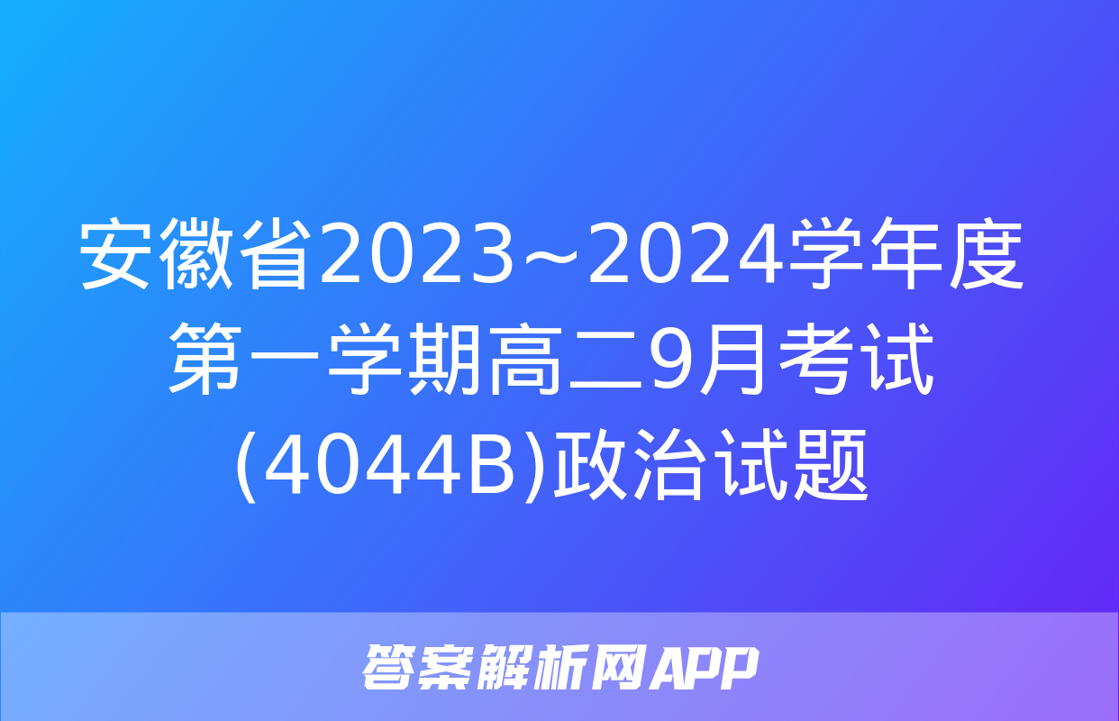 安徽省2023~2024学年度第一学期高二9月考试(4044B)政治试题