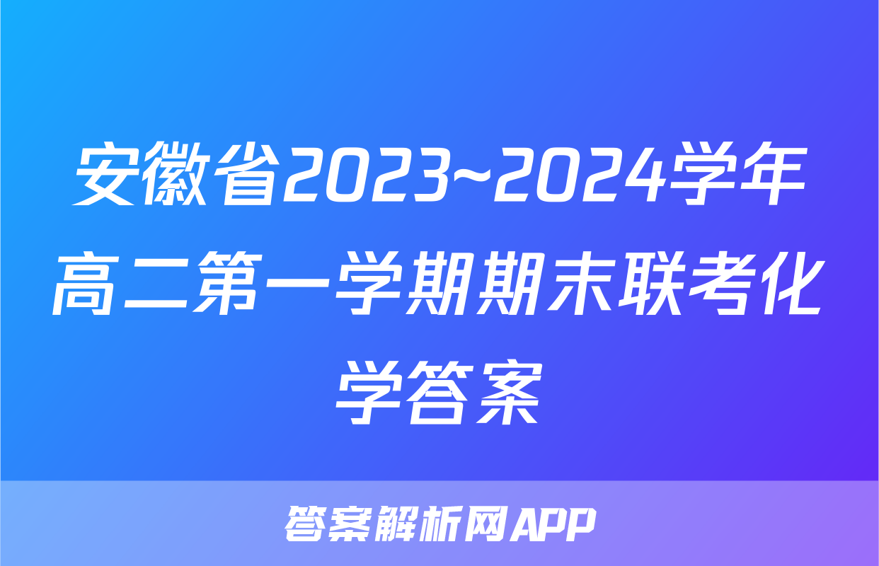安徽省2023~2024学年高二第一学期期末联考化学答案