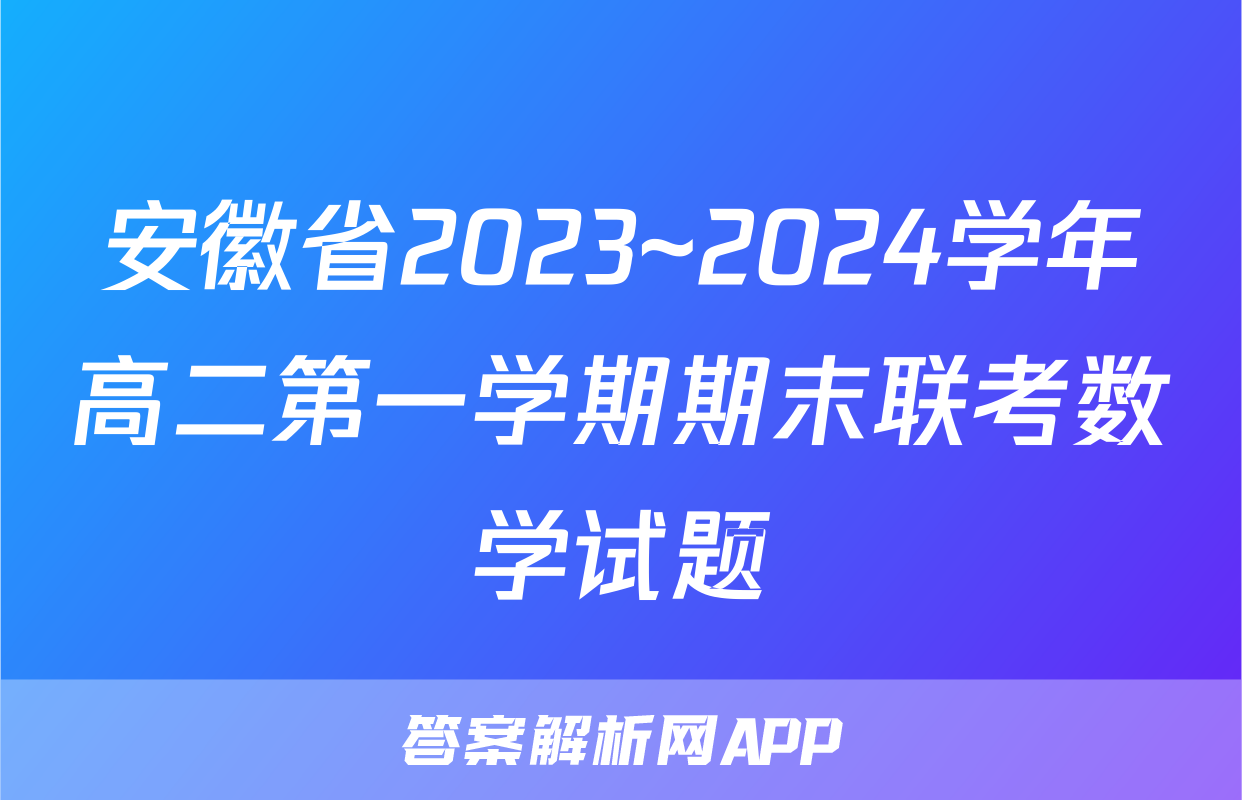 安徽省2023~2024学年高二第一学期期末联考数学试题