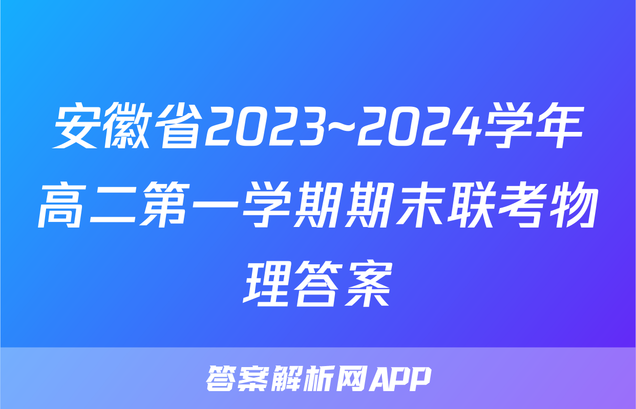 安徽省2023~2024学年高二第一学期期末联考物理答案