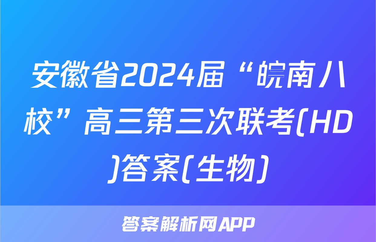安徽省2024届“皖南八校”高三第三次联考(HD)答案(生物)