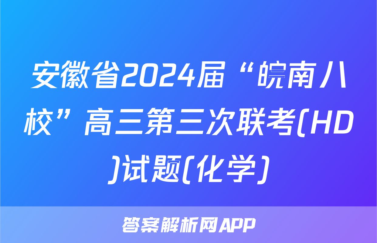 安徽省2024届“皖南八校”高三第三次联考(HD)试题(化学)