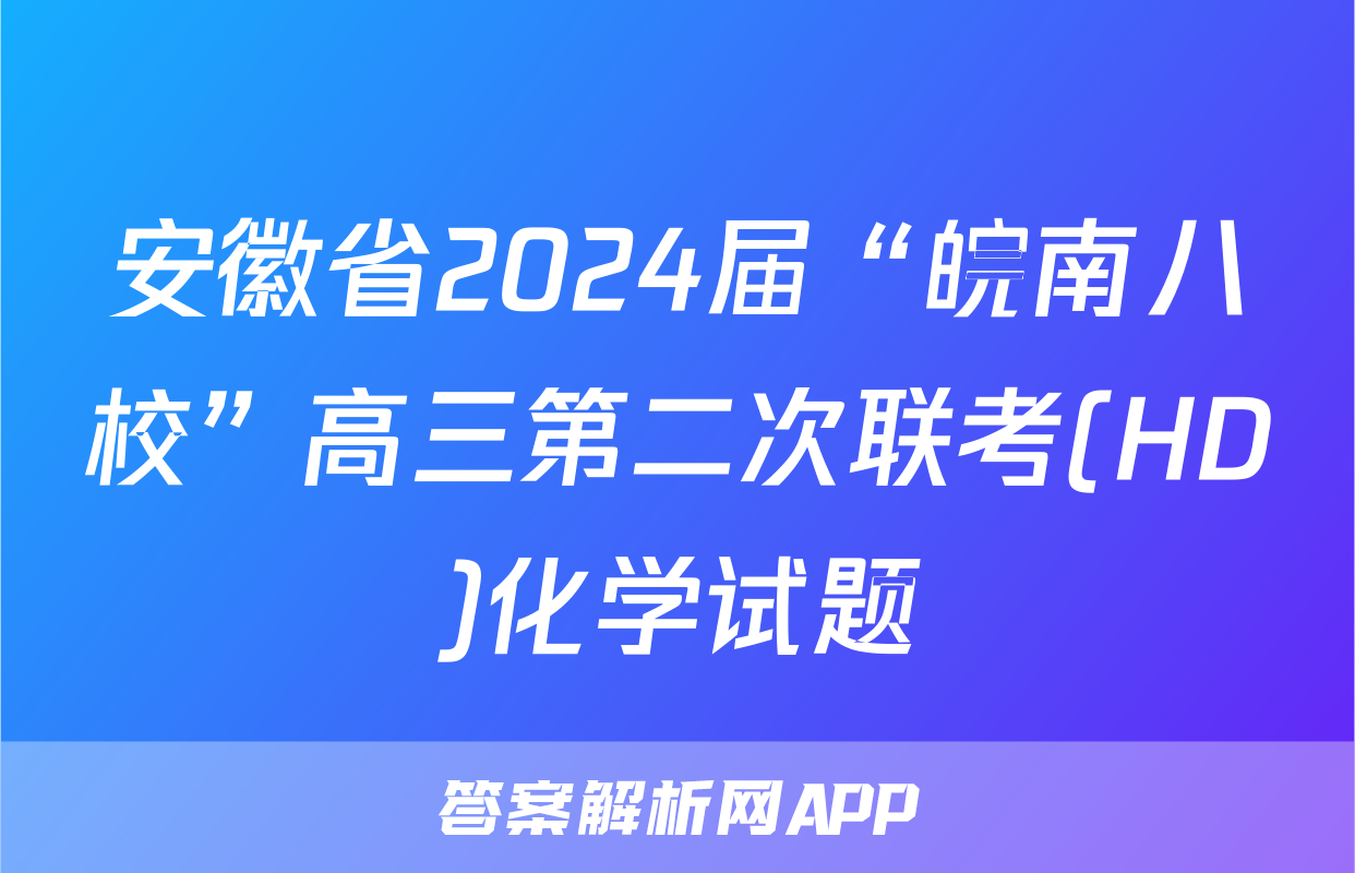 安徽省2024届“皖南八校”高三第二次联考(HD)化学试题