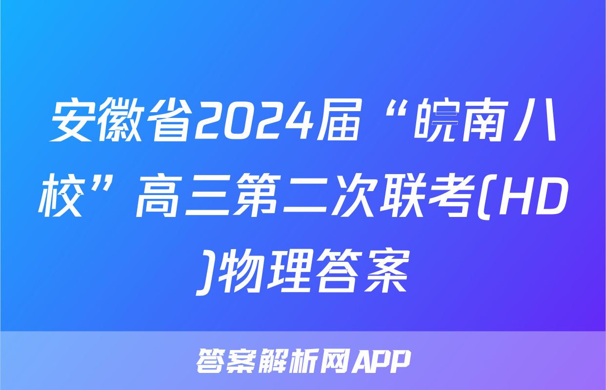安徽省2024届“皖南八校”高三第二次联考(HD)物理答案